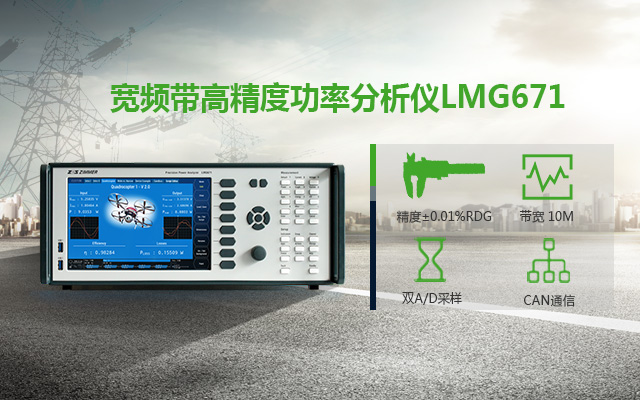 高精度功率分析仪LMG671